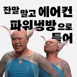잔말 말고 에어컨 파워냉방