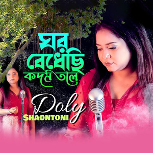 Ghor Bedhechhi Kodom Tole