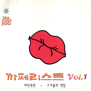 립스틱 짙게 바르고