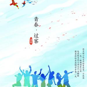 青春过客