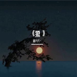 狼（cover）