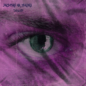 Засыпая на глазах