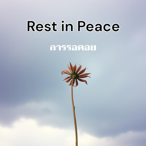 การรอคอย