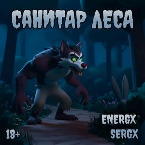 Санитар Леса