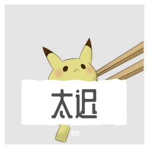 安尧-太迟（翻自 王茗）