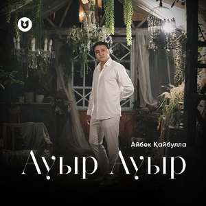 Ауыр Ауыр