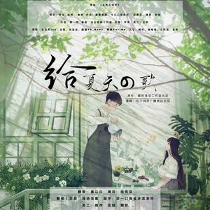 给夏天的歌