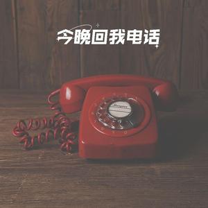 今晚回我电话