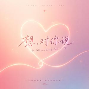 想，对你说