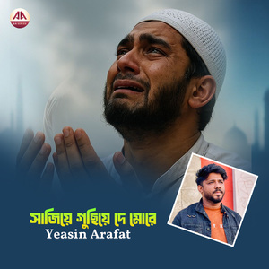 সাজিয়ে গুজিয়ে দে মোরে