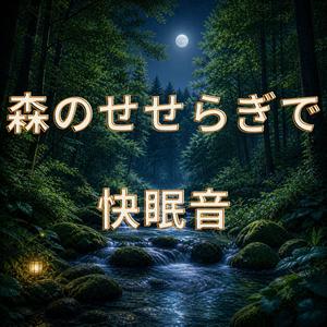 水のささやきと安心の時間