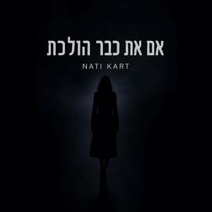 אם את כבר הולכת (feat. ירדן יפרח) (קאבר)