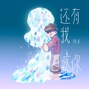 还有我疼你