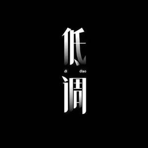 金榜题名忠勇仁义礼智信(feat. Novel Fergus)