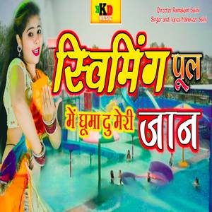 स्विमिंग पूल छौं छूगा लुगेरी जान