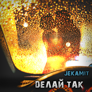Dелай так