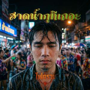 สาดน้ำกูทีเถอะ