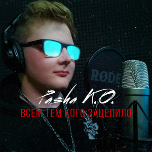 Всем тем кого зацепило