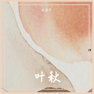 叶秋