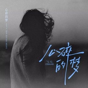 心碎的梦（抒情R&B七元）