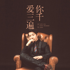 爱你三千遍