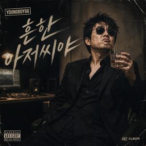 흔한 아저씨