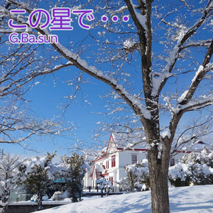 この星で・・・