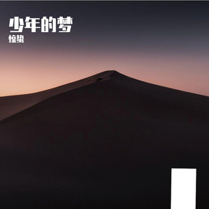 少年的梦 Prod by Ljx Ghost