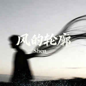 风的轮廓