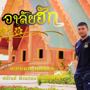 อาลัยฮัก