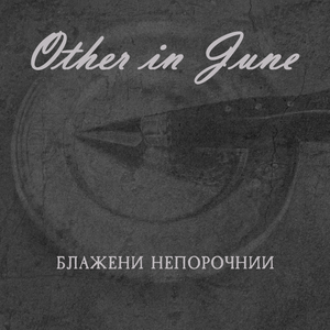 Блажени непорочнии