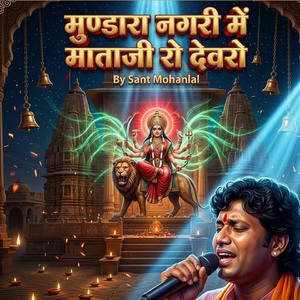 मुण्डारा नगरी में माताजी रो देवरो