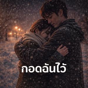 กอดฉันไว้