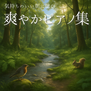 リラックスモーニング 森のカフェピアノ