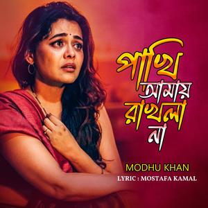 পাখি আমায় রাখলানা রে