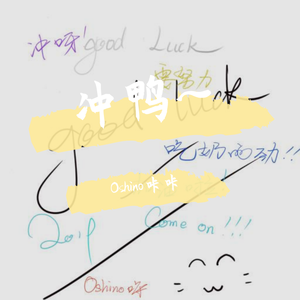 Σ(っ°Д°;)っ冲鸭~