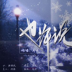 也许说 ——第五封信