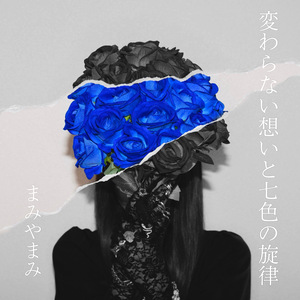 変わらない想いと七色の旋律