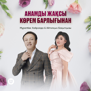 Анамды жақсы көрем барлығынан