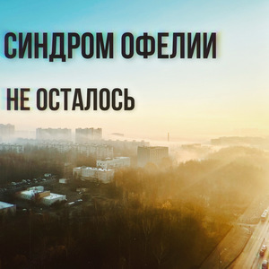 Не осталось