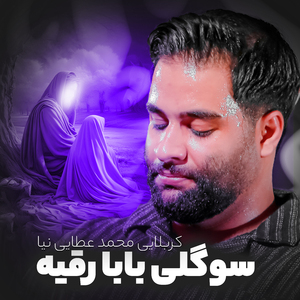 Sogolie Baba, Roghayeh