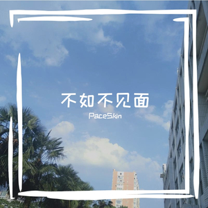 不如不见面