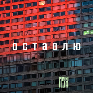 Оставлю