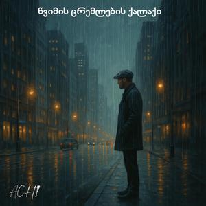წვიმის ცრემლების ქალაქი (City of Rain Tears)
