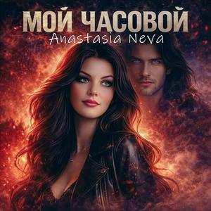 Ты — мой часовой