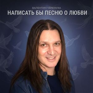 Написать бы песню о любви