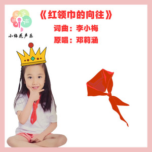 红领巾的向往