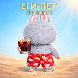 ЕГИ-ПЕТ (Bro Edition)