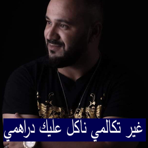 GHIR TCALMI NAKOL 3LIK DRAHMI