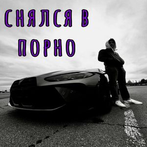 Снялся в порно